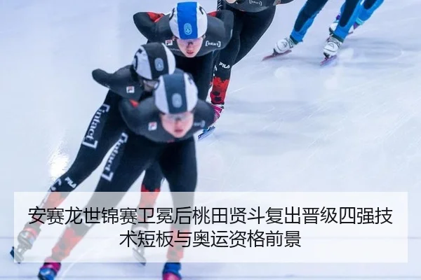 an-sai-long-shi-jin-sai-wei-mian-hou-tao-tian-xian-dou-fu-chu-jin-ji-si-qiang-ji-shu-duan-ban-yu-ao-yun-zi-ge-qian-jing-2-281.jpg
