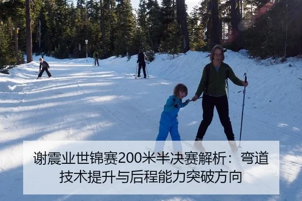 谢震业世锦赛200米半决赛解析：弯道技术提升与后程能力突破方向