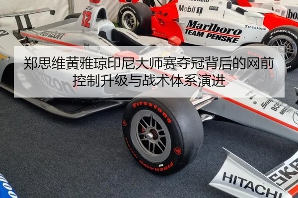 郑思维黄雅琼印尼大师赛夺冠背后的网前控制升级与战术体系演进